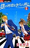 僕の初恋をキミに捧ぐ 1 (1)