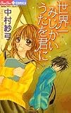 世界一みじかいうたを君に 世界一みじかいうたを君に