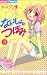 ないしょのつぼみ 3 (3) (ちゃおフラワーコミックス)