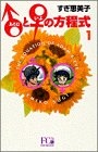 アダムとイブの方程式 1 (1)