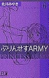 ぷりんせすARMY
