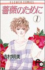 薔薇のために (1)