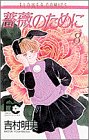薔薇のために (8)