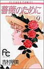 薔薇のために (9)