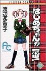 はじめちゃんが一番! (12)