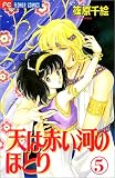 天(そら)は赤い河のほとり (5)