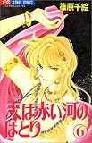 天(そら)は赤い河のほとり (6)