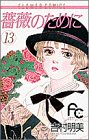薔薇のために (13)