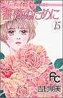 薔薇のために (15)
