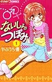 ないしょのつぼみ 1 (1)