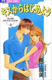 キスからはじめよう