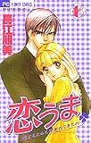 恋うま ～恋するために生まれてきたの～