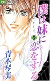 僕は妹に恋をする 9?この恋はひみつ。 (9)