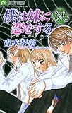 僕は妹に恋をする 公式ファンブック