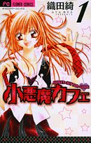 小悪魔カフェ 1 (1)