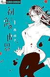 初恋の世界　1