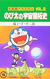 大長編ドラえもん (Vol.2)
