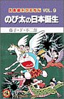 大長編ドラえもん (Vol.9)