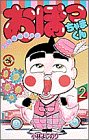 おぼっちゃまくん 2―上流階級ギャグ (2)