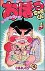 おぼっちゃまくん 4―上流階級ギャグ (4)