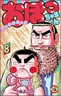 おぼっちゃまくん 8 (8)
