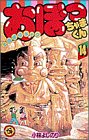 おぼっちゃまくん 14 (14)