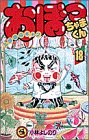 おぼっちゃまくん 18 (18)