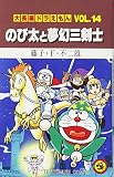 大長編ドラえもん (Vol.14)