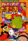 まんがで発見たまごっち爆笑4コマ劇場 1 (1)