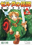 ゼルダの伝説 時のオカリナ 上