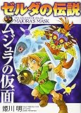 ゼルダの伝説ムジュラの仮面