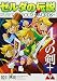 ゼルダの伝説4つの剣+ 上巻 てんとう虫コミックススペシャル