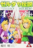 ゼルダの伝説4つの剣+ 下巻 てんとう虫コミックススペシャル