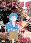 お~い!竜馬 (第1巻)