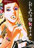 おしゃれ手帖 10 (10)