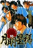 月明星稀 −さよなら新撰組−