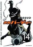 鉄腕バーディー 14 (14)
