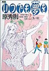 いつでも夢を 2 (2)