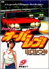 オーバーレブ!―A legend of ultimate hot rodder (9)