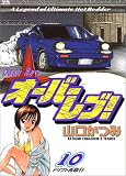 オーバーレブ!―A legend of ultimate hot rodder (10)