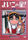 よいこの星 1 (1)