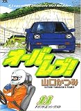 オーバーレブ!―A legend of ultimate hot rodder (11)