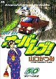オーバーレブ (30)
