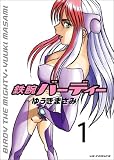 鉄腕バーディー 1 (1)