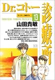 Dr.コトー診療所 (13)