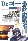 Dr.コトー診療所 (15)    ヤングサンデーコミックス