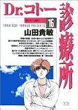 Dr.コトー診療所 (16)