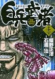 白兵武者 11 (11)