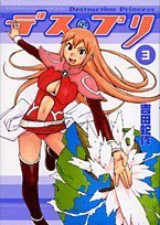 デス・プリ 3 (3)