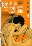眠れる惑星(ほし）4